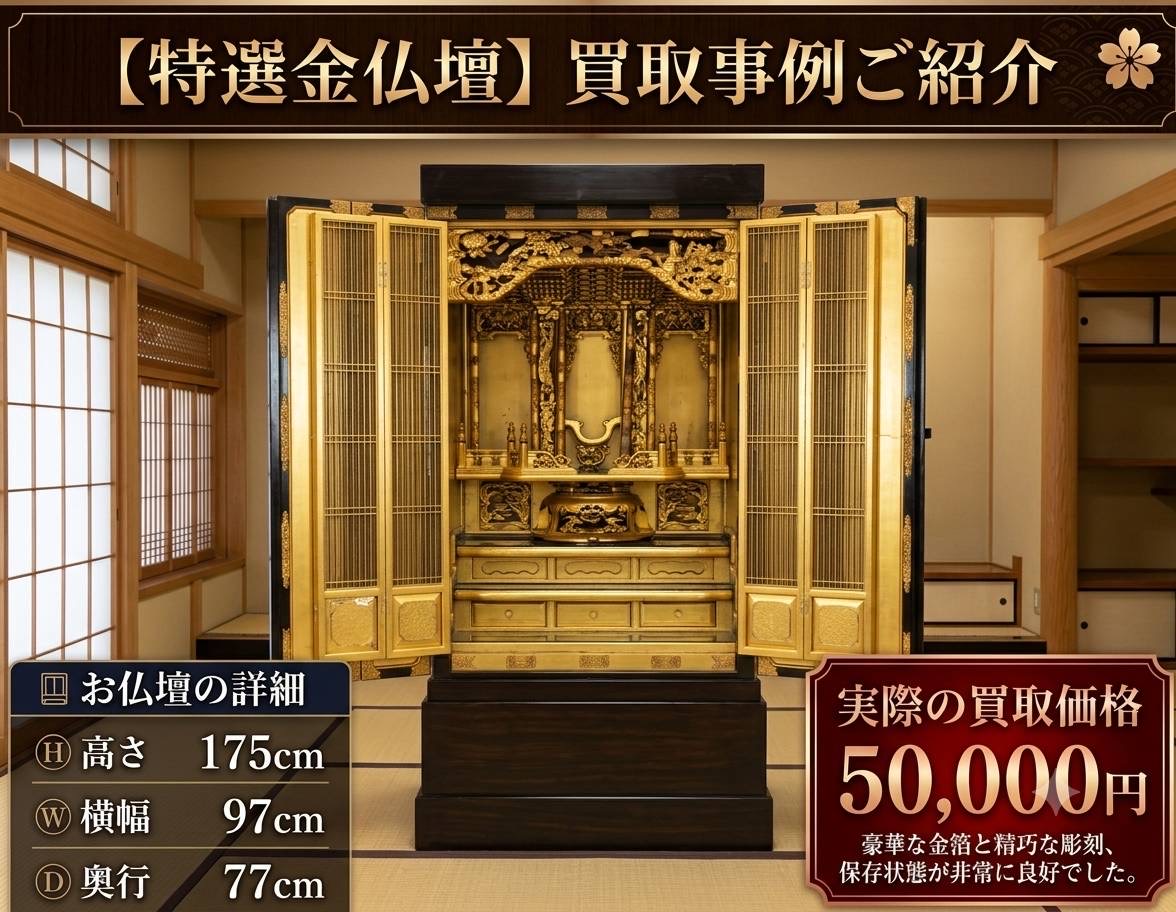 特選金仏壇の買取事例。実際の買取価格50,000円
