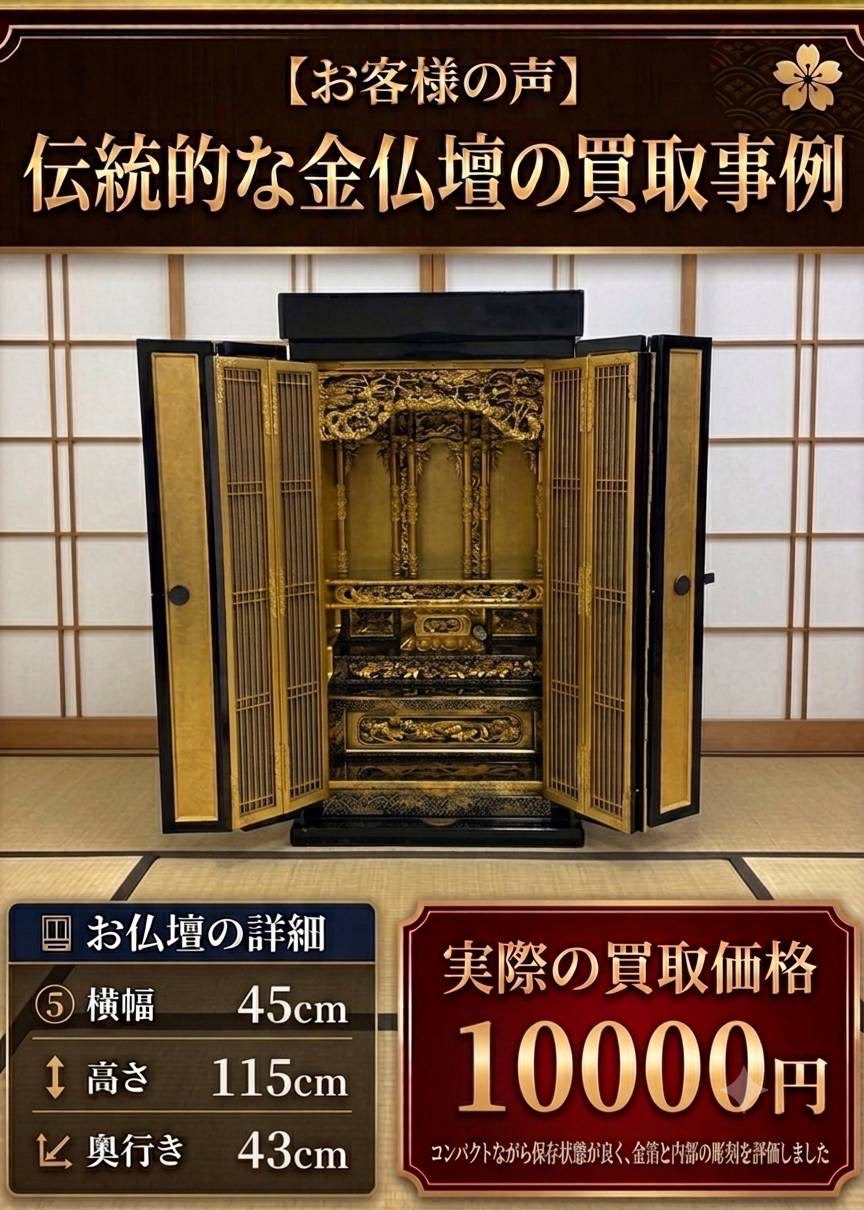 伝統的な金仏壇の買取事例。実際の買取価格10,000円
