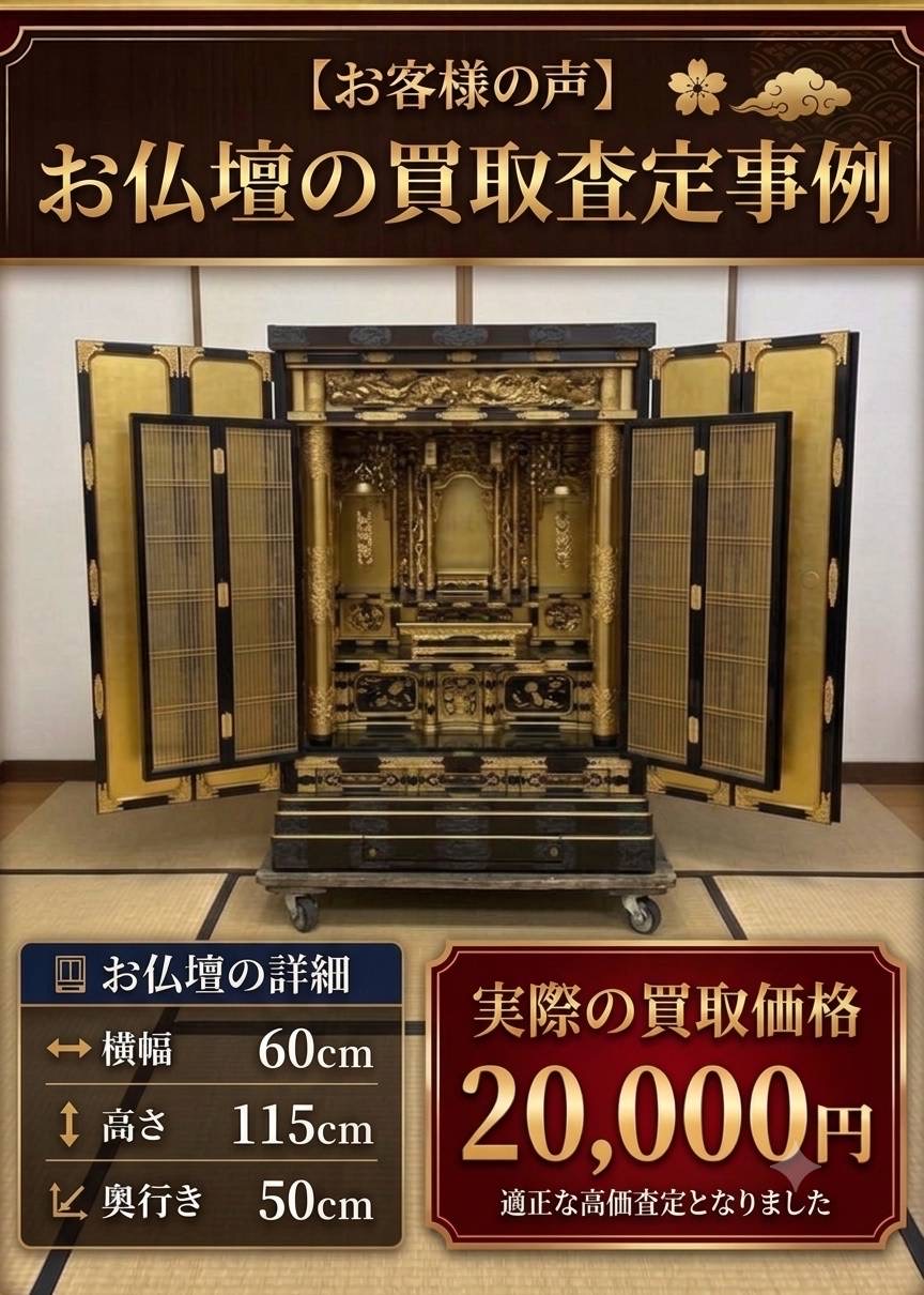 金仏壇の買取査定事例。実際の買取価格20,000円