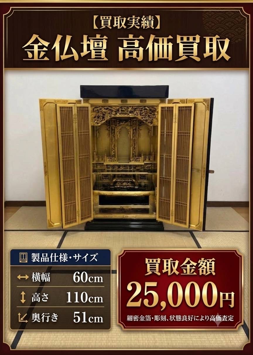 金仏壇の高価買取実績。買取金額25,000円